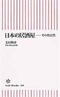 日本の居酒屋 / その県民性