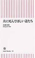 夫に死んでほしい妻たち