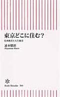 東京どこに住む？