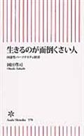 生きるのが面倒くさい人 / 回避性パーソナリティ障害