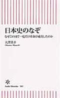 日本史のなぞ / なぜこの国で一度だけ革命が成功したのか