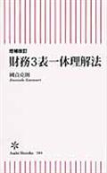 財務3表一体理解法 増補改訂