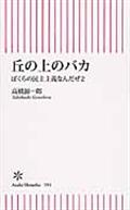 丘の上のバカ / ぼくらの民主主義なんだぜ2