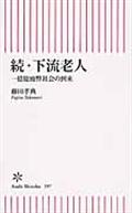 下流老人 続 / 一億総疲弊社会の到来