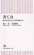 書く力 / 私たちはこうして文章を磨いた