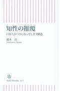 知性の顛覆 / 日本人がバカになってしまう構造