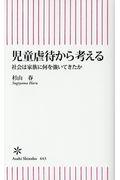 児童虐待から考える / 社会は家族に何を強いてきたか