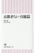 京都ぎらい官能篇