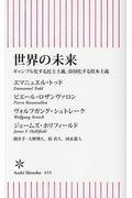 世界の未来 / ギャンブル化する民主主義、帝国化する資本主義