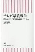 テレビ最終戦争 / 世界のメディア界で何が起こっているか