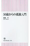 50歳からの孤独入門