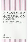 ミッションスクールになぜ美人が多いのか