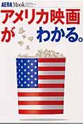 アメリカ映画がわかる。