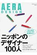 ニッポンのデザイナー100人 / Aera design