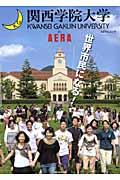 関西学院大学by AERA / 世界市民になる!