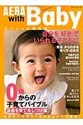 AERA with Baby 自信を育てるしつけ編 / 0歳からの子育てバイブル