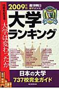 大学ランキング 2009年版