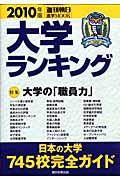 大学ランキング 2010年版