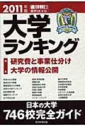 大学ランキング 2011年版