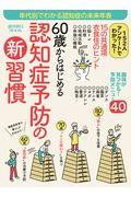 60歳からはじめる認知症予防の新習慣 / 趣味が見つかる!予防メニュー40