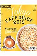 東京カフェ 2015 / Tokyo CAFE GUIDE