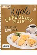 京都カフェ 2015 / Kyoto CAFE GUIDE