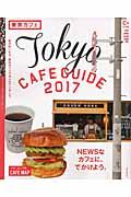東京カフェ 2017 / Tokyo CAFE GUIDE