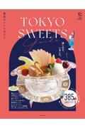 東京スイーツガイド
