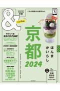 &TRAVEL京都ハンディ版 2024 / これが、最新 京都まとめ。
