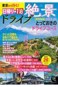 東京から行く！日帰り＋１泊絶景ドライブ［首都圏版］