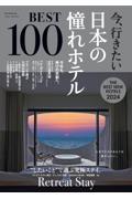 今、行きたい日本の憧れホテルＢＥＳＴ１００