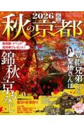秋の京都 2026