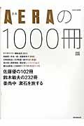 合本AERAの1000冊