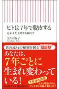 ヒトは7年で脱皮する / 近未来を予測する脳科学
