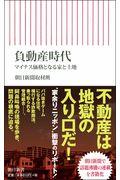 負動産時代 / マイナス価格となる家と土地