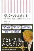 学校ハラスメント / 暴力・セクハラ・部活動ーなぜ教育は「行き過ぎる」か