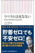 リベラルは死なない / 将来不安を解決する設計図