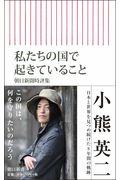 私たちの国で起きていること / 朝日新聞時評集