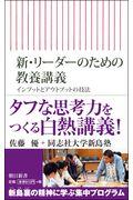 新・リーダーのための教養講義 / インプットとアウトプットの技法