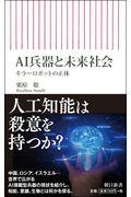 ＡＩ兵器と未来社会