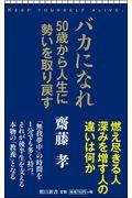 バカになれ / 50歳から人生に勢いを取り戻す