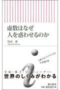 虚数はなぜ人を惑わせるのか？