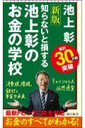 池上彰のお金の学校