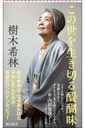 この世を生き切る醍醐味 / 最後のロングインタビュー