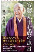 寂聴九十七歳の遺言