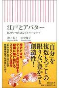 江戸とアバター / 私たちの内なるダイバーシティ