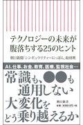 テクノロジーの未来が腹落ちする25のヒント