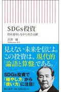 SDGs投資 / 資産運用しながら社会貢献