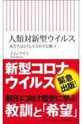 人類対新型ウイルス / 私たちはこうしてコロナに勝つ