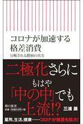 コロナが加速する格差消費